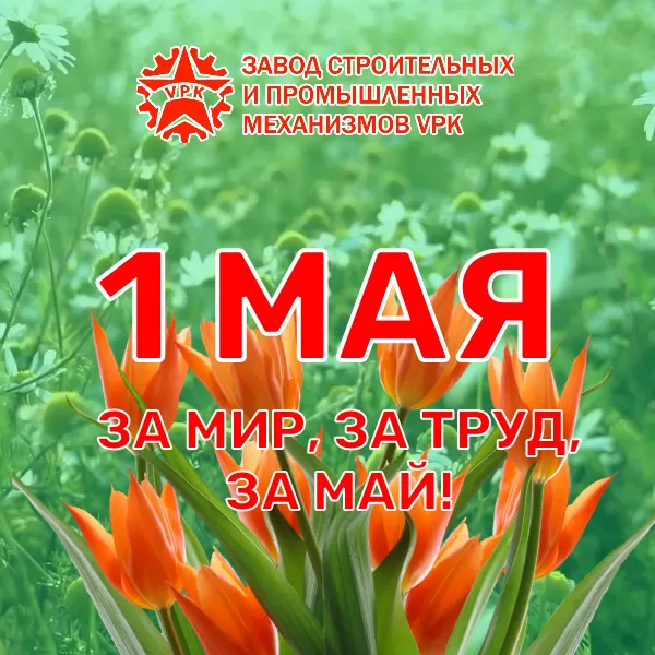 Поздравляем с 1 мая - праздником весны и труда!